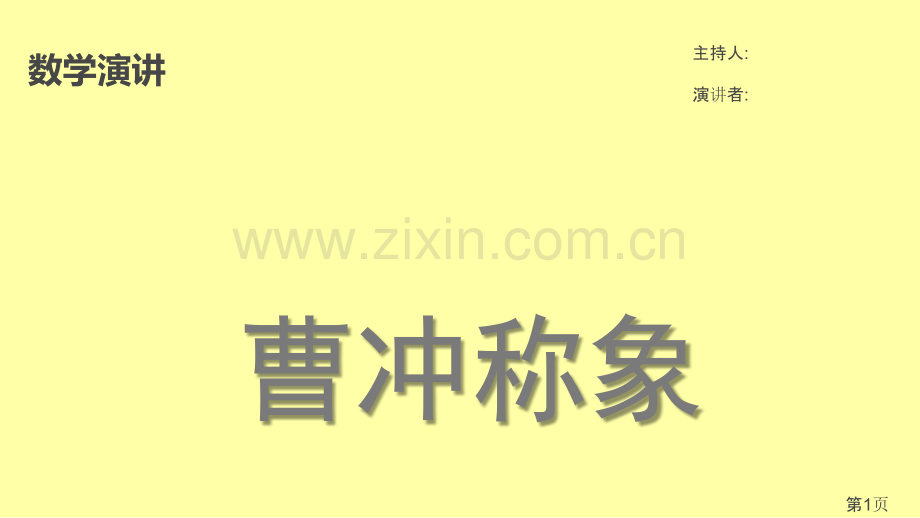 一年级数学演讲《曹冲称象》省名师优质课赛课获奖课件市赛课一等奖课件.ppt_第1页