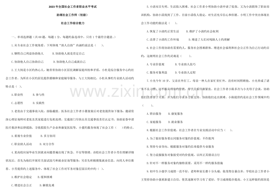 2023年初级社会工作综合能力考试真题及答案与解析.doc_第1页