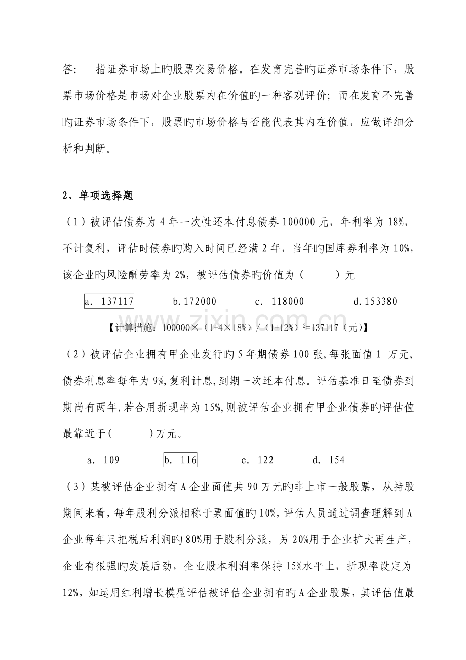 2023年资产评估平时作业及答案2.doc_第2页