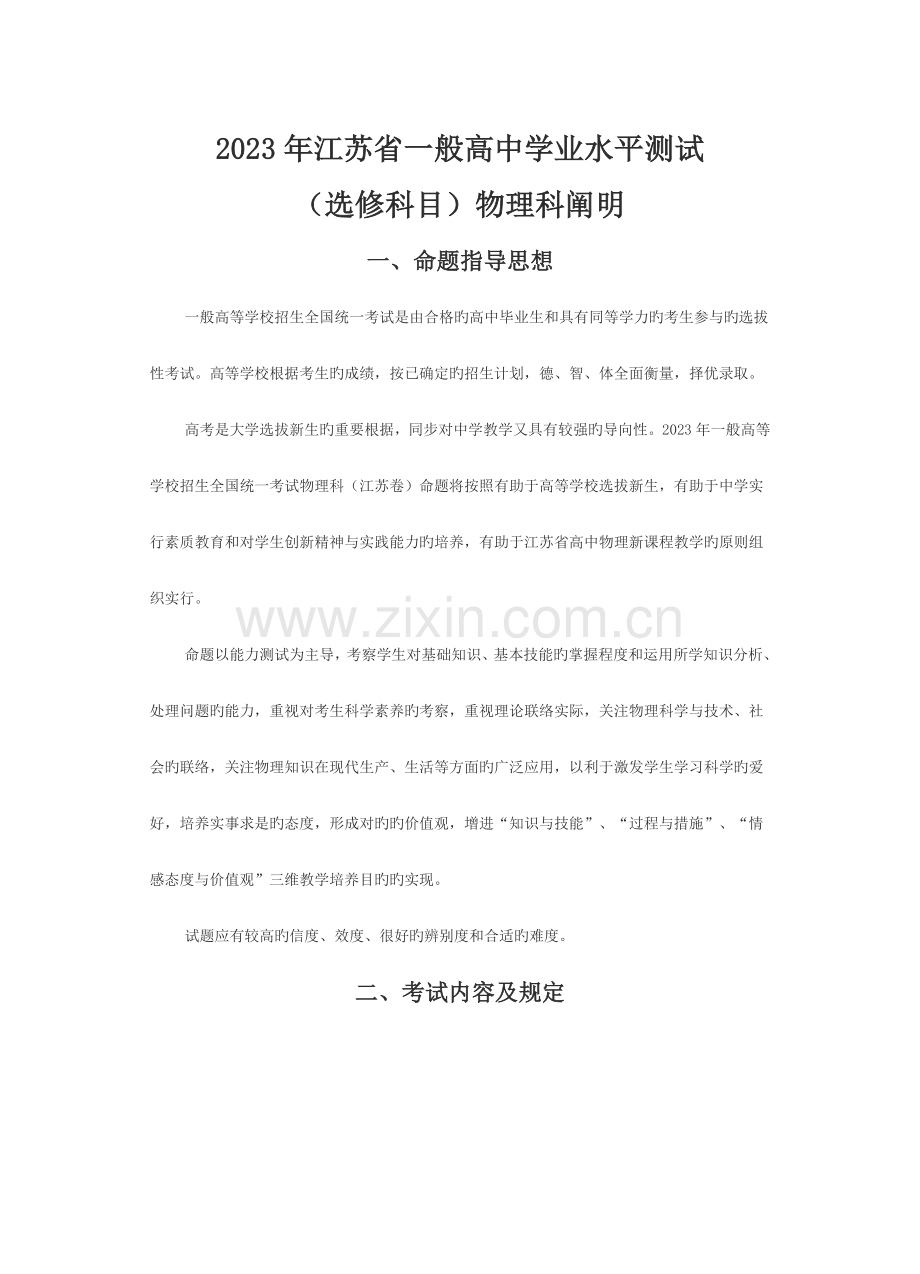 2023年江苏省普通高中学业水平测试选修科目物理说明.doc_第1页