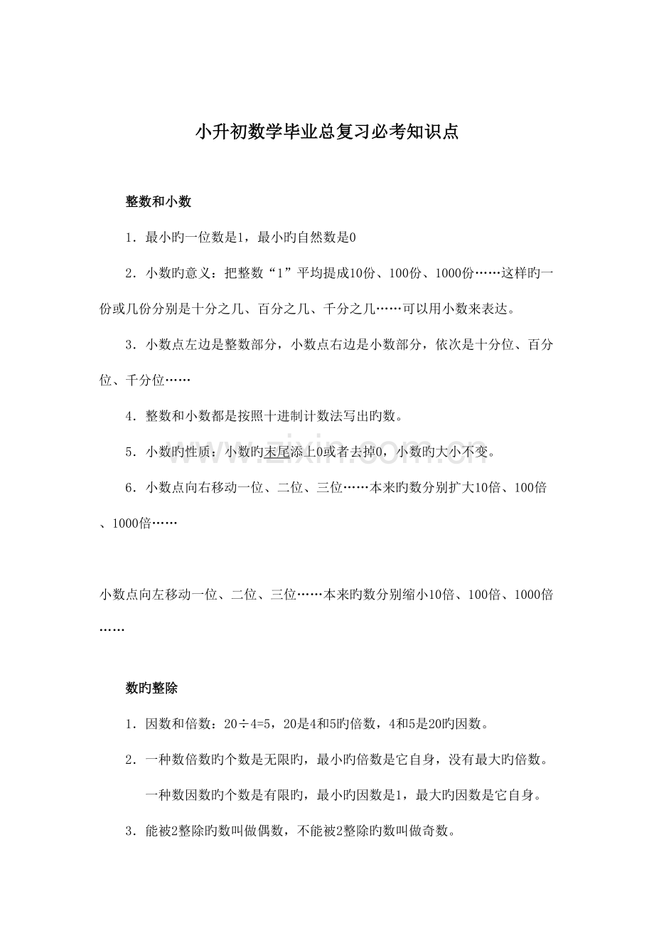 2023年小升初数学毕业总复习必考知识点精编版.doc_第1页