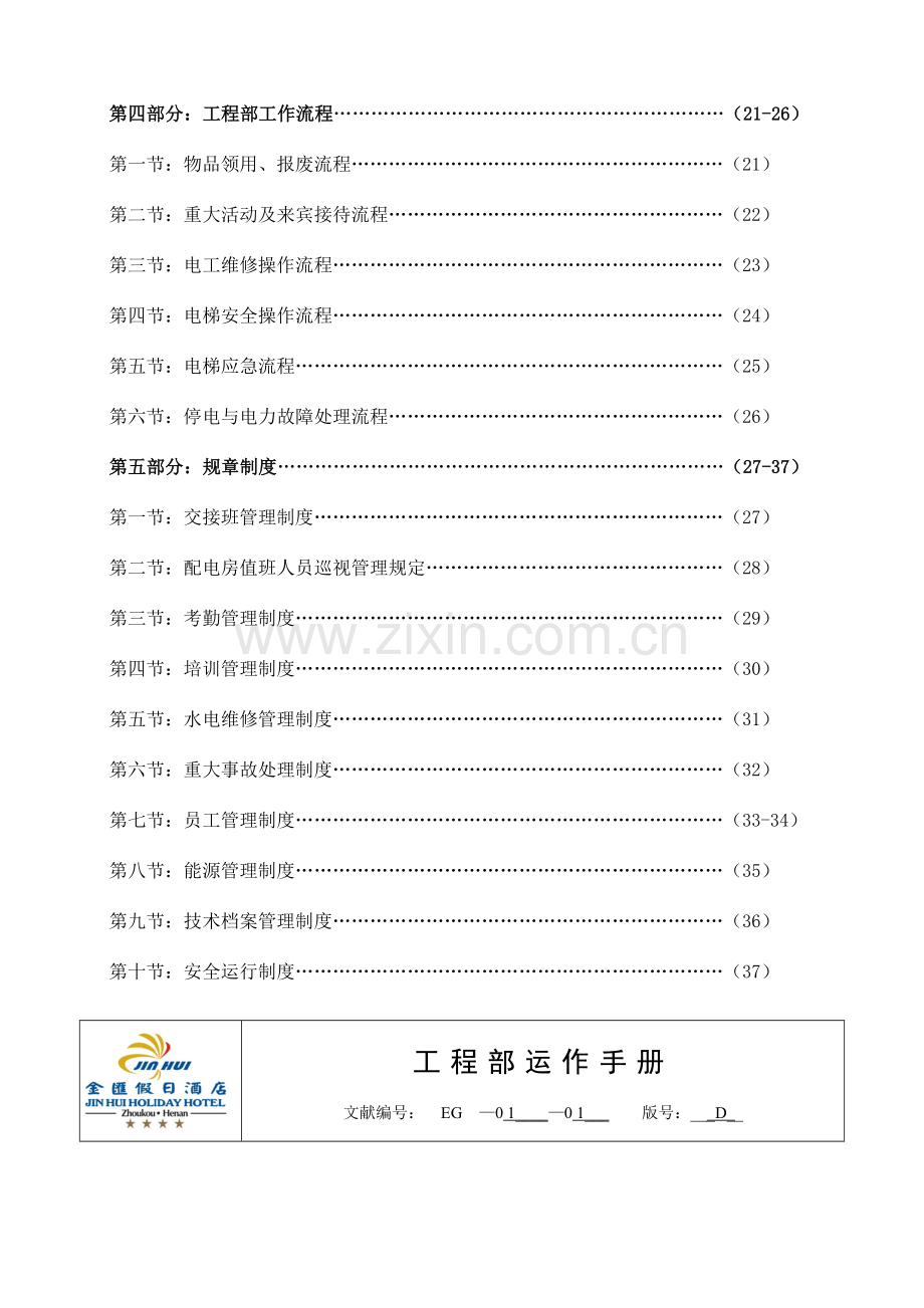 工程部运营手册.doc_第3页