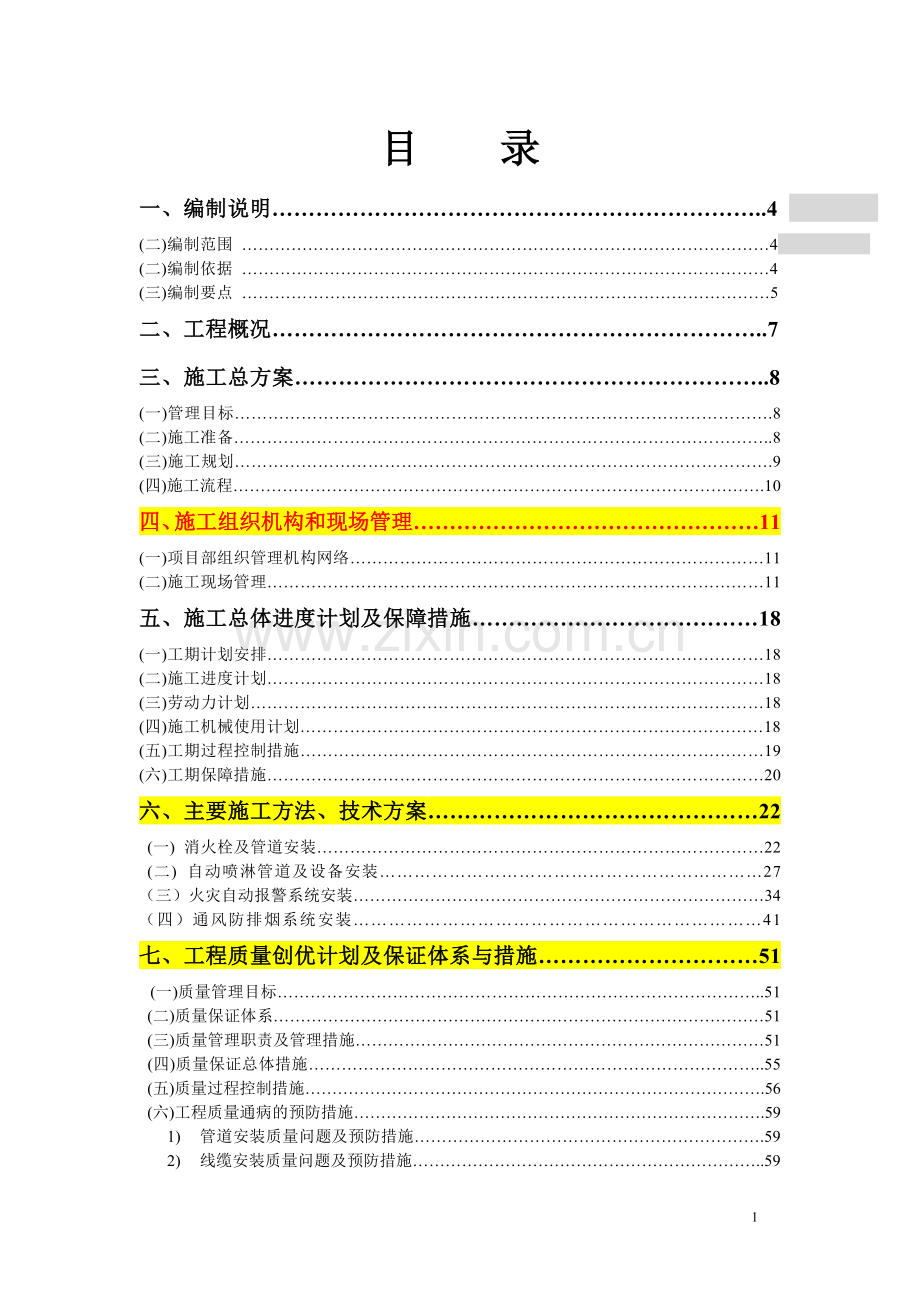 消防及防排烟工程施工组织设计.doc_第1页