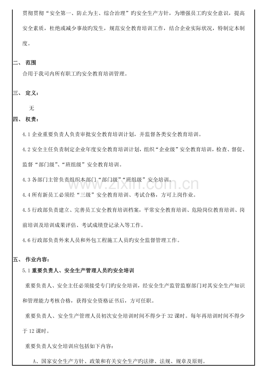 安全教育培训制度范文.docx_第2页