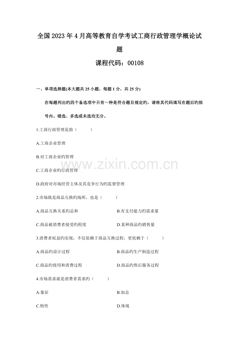 2023年高等教育自学考试工商行政管理学概论试题.doc_第1页