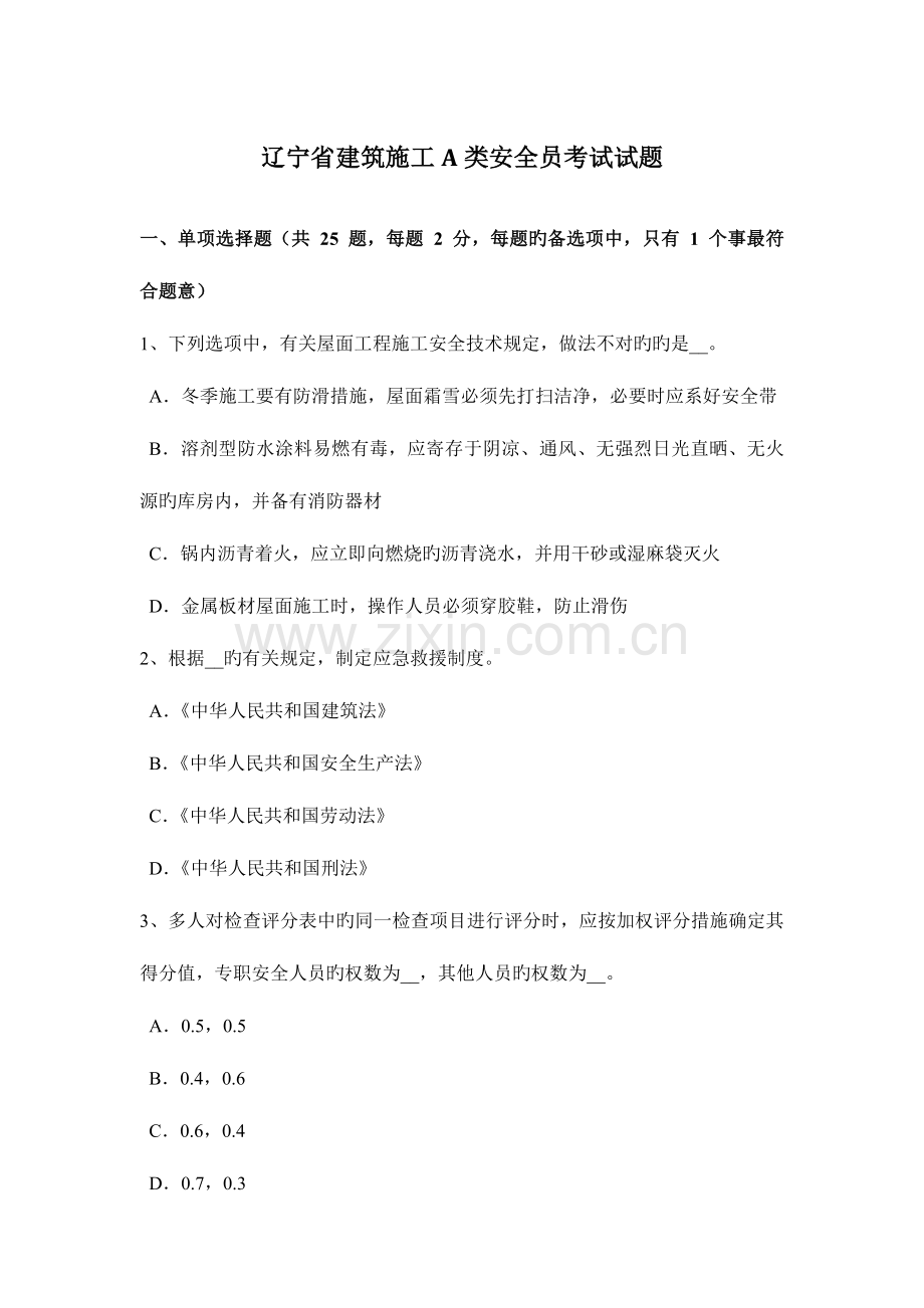 2023年辽宁省建筑施工A类安全员考试试题.docx_第1页