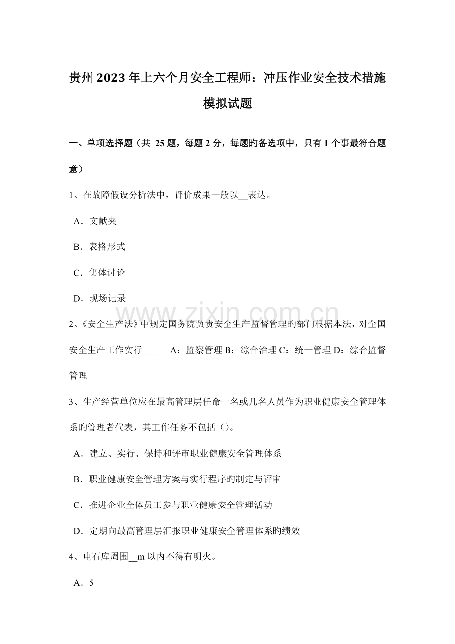 2023年贵州上半年安全工程师冲压作业安全技术措施模拟试题.docx_第1页