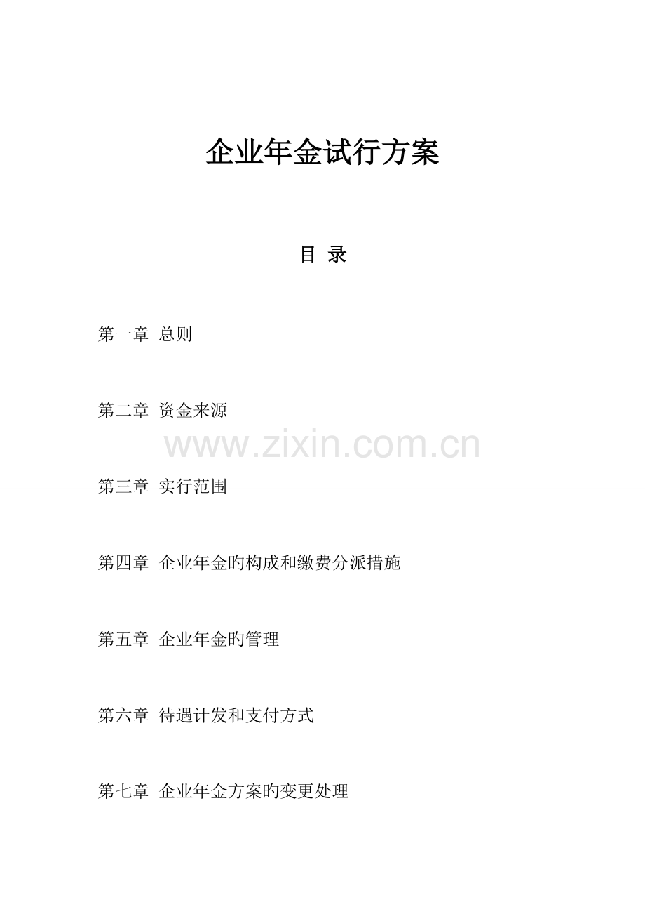 企业年金实施方案.doc_第1页