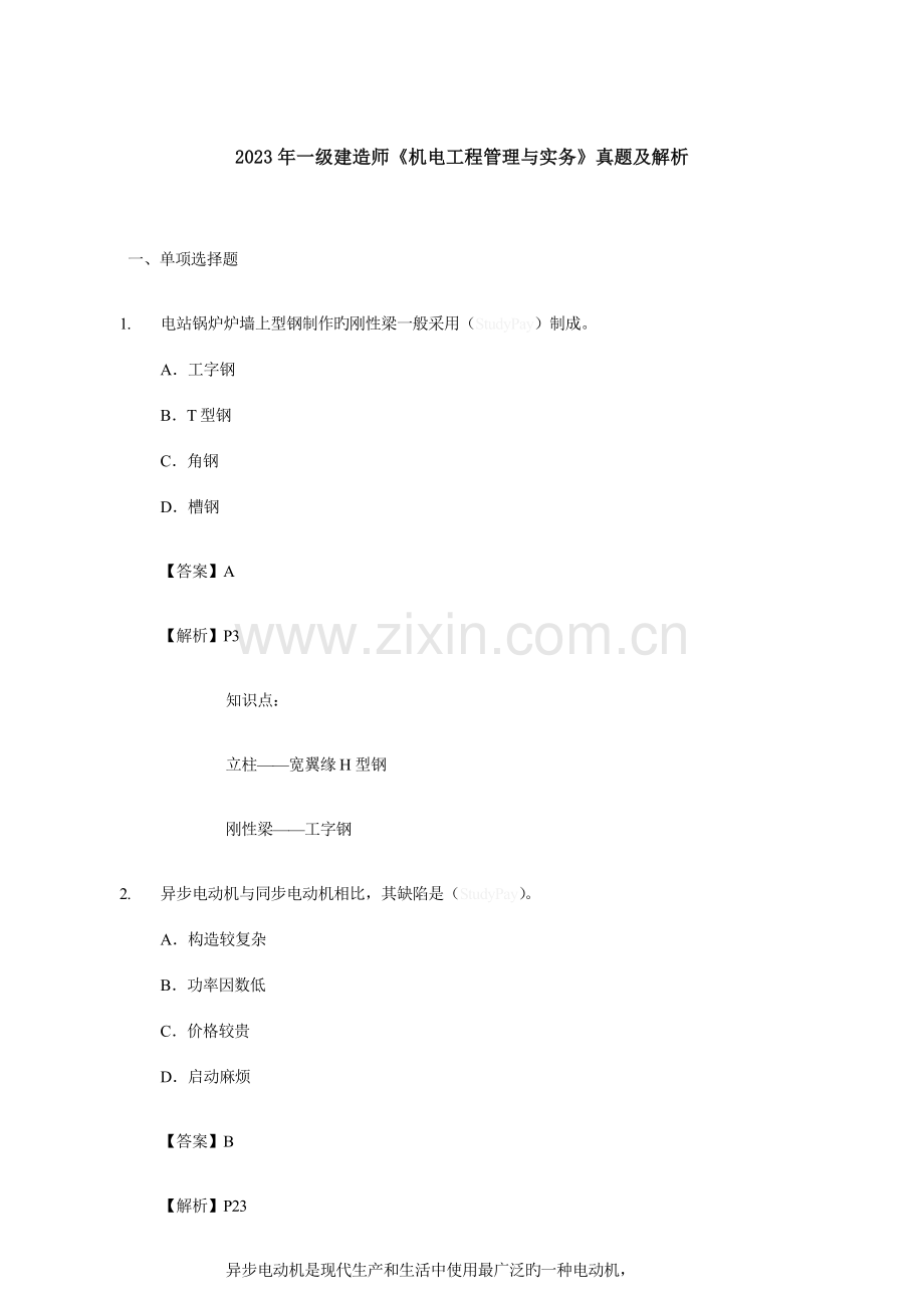 2023年一建机电工程真题及答案解析.doc_第1页