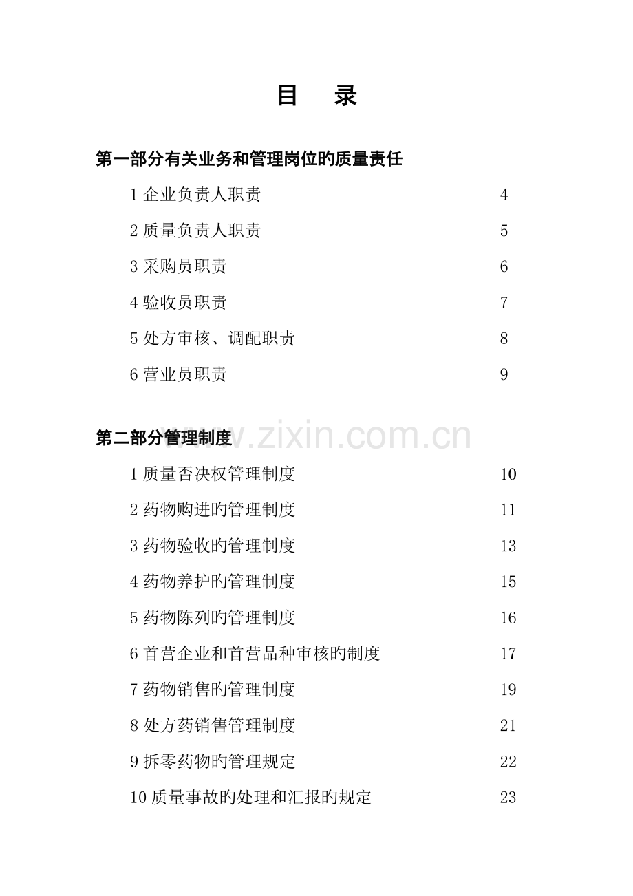 新版GSP单体药店质量管理制度及岗位职责.doc_第2页