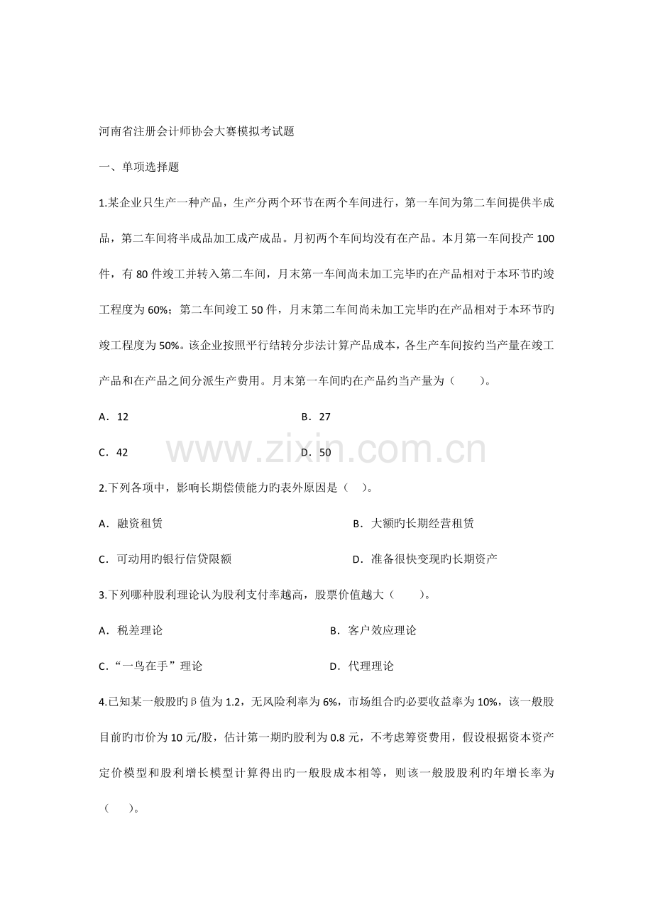 2023年注会竞赛题.docx_第1页