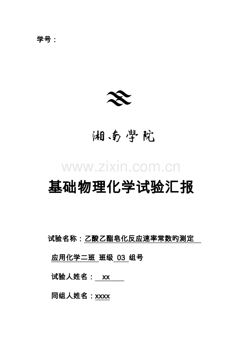 2023年乙酸乙酯皂化反应速率常数的测定实验报告.doc_第1页