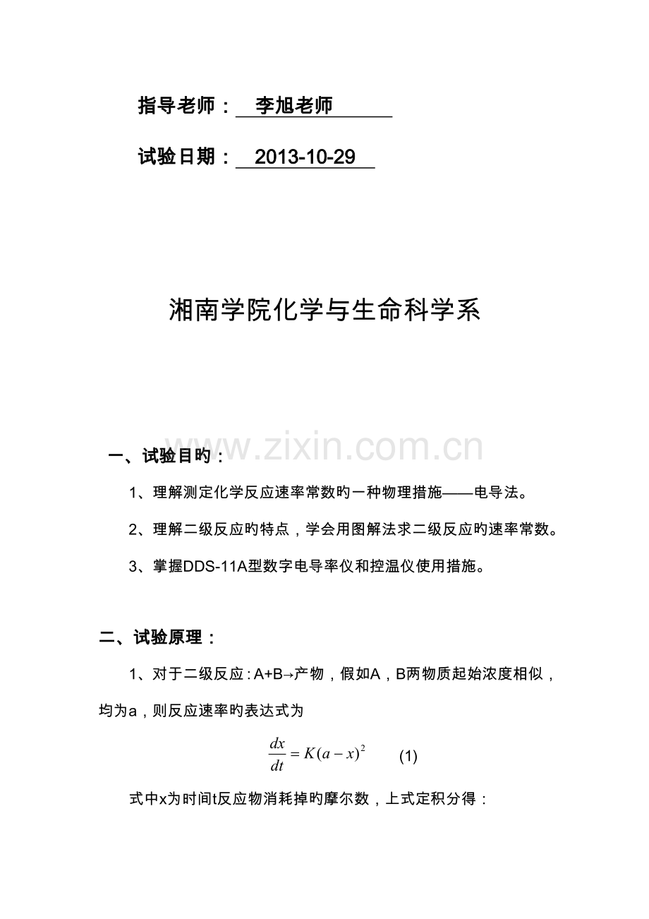 2023年乙酸乙酯皂化反应速率常数的测定实验报告.doc_第2页