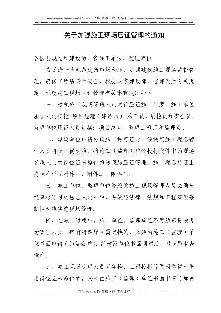 关于加强施工现场压证管理的通知1.doc_第1页