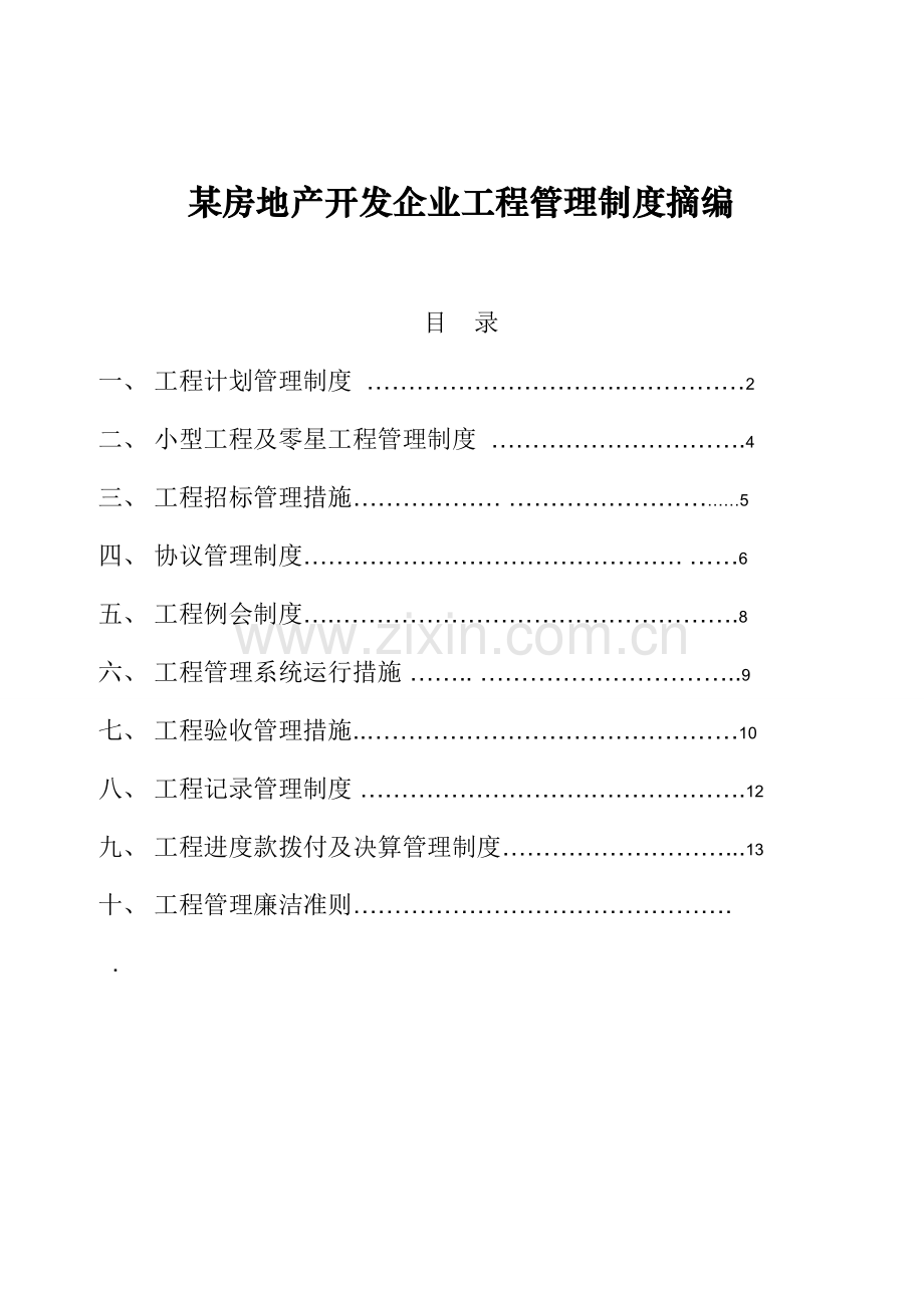 房地产开发公司工程管理制度摘编.doc_第1页