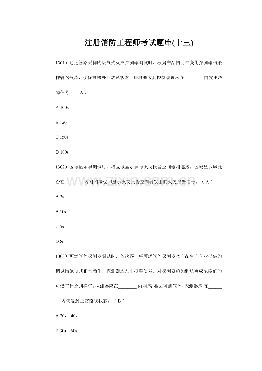 2023年注册消防工程师考试题库资料.doc_第1页