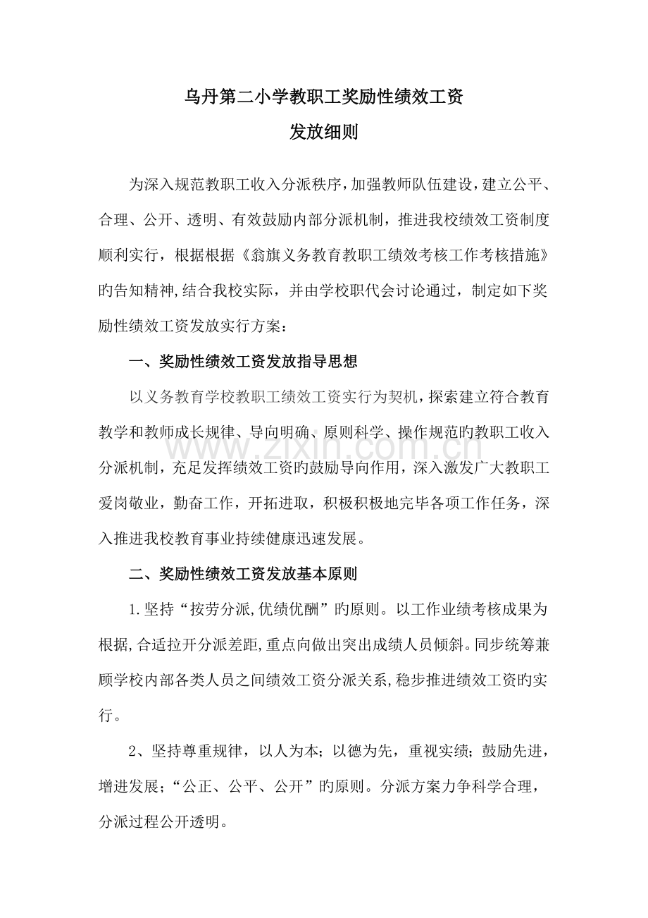 乌丹第二小学教职工奖励性绩效工资发放细则.doc_第1页