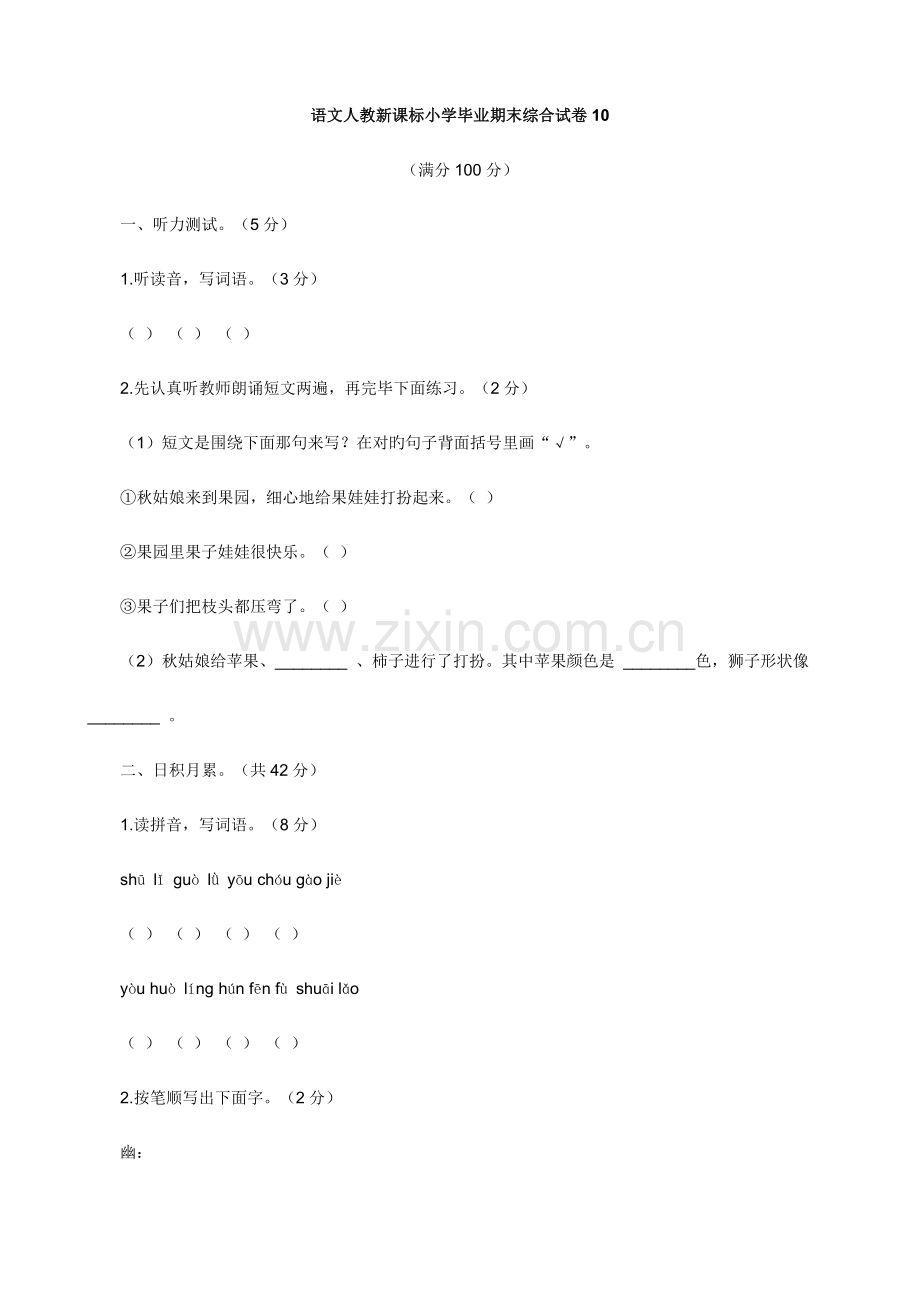 2023年语文期末综合试卷人教新课标小升初2.doc_第1页