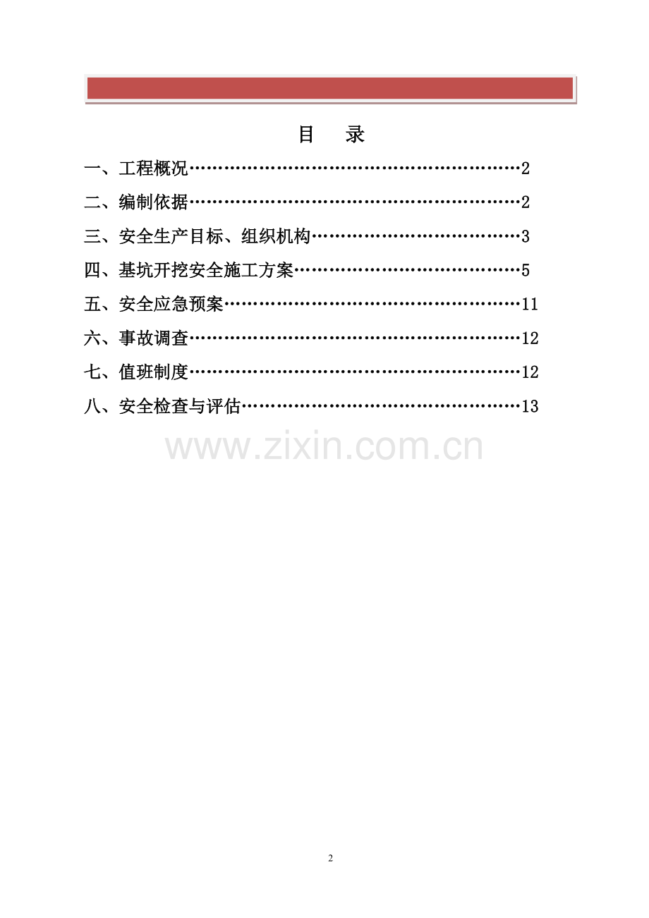 深基坑施工专项安全方案.doc_第2页