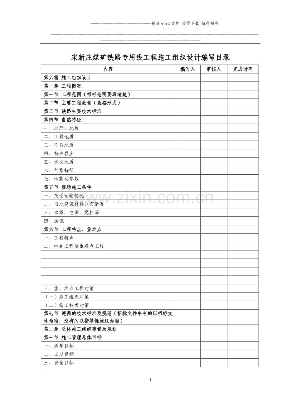 宋新庄煤矿铁路专用线工程标施工组织设计编写目录.doc_第1页