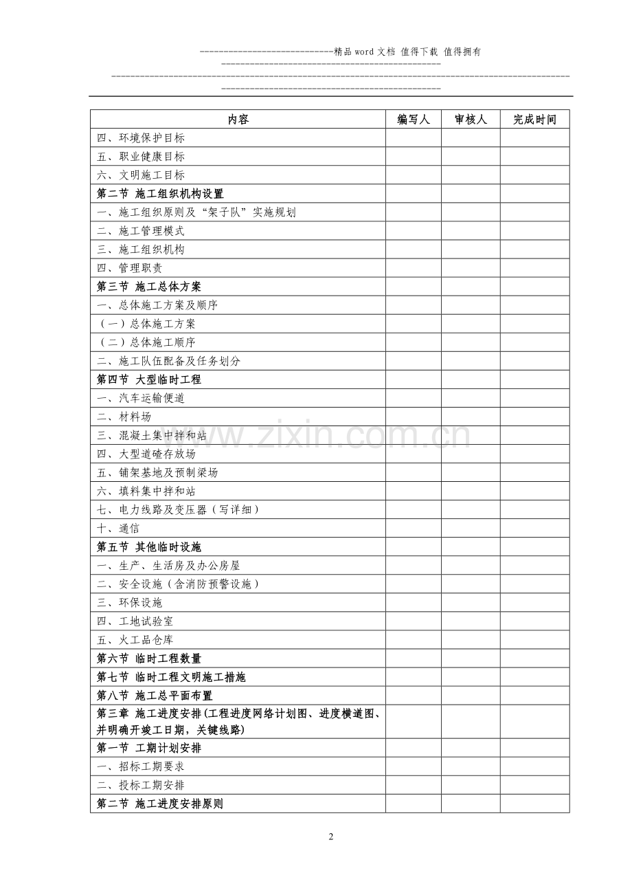 宋新庄煤矿铁路专用线工程标施工组织设计编写目录.doc_第2页