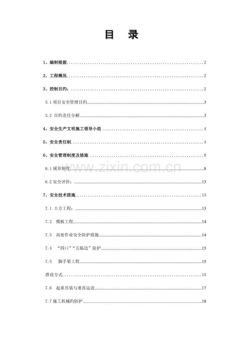 创建省安全文明工地工作方案及措施.doc_第1页