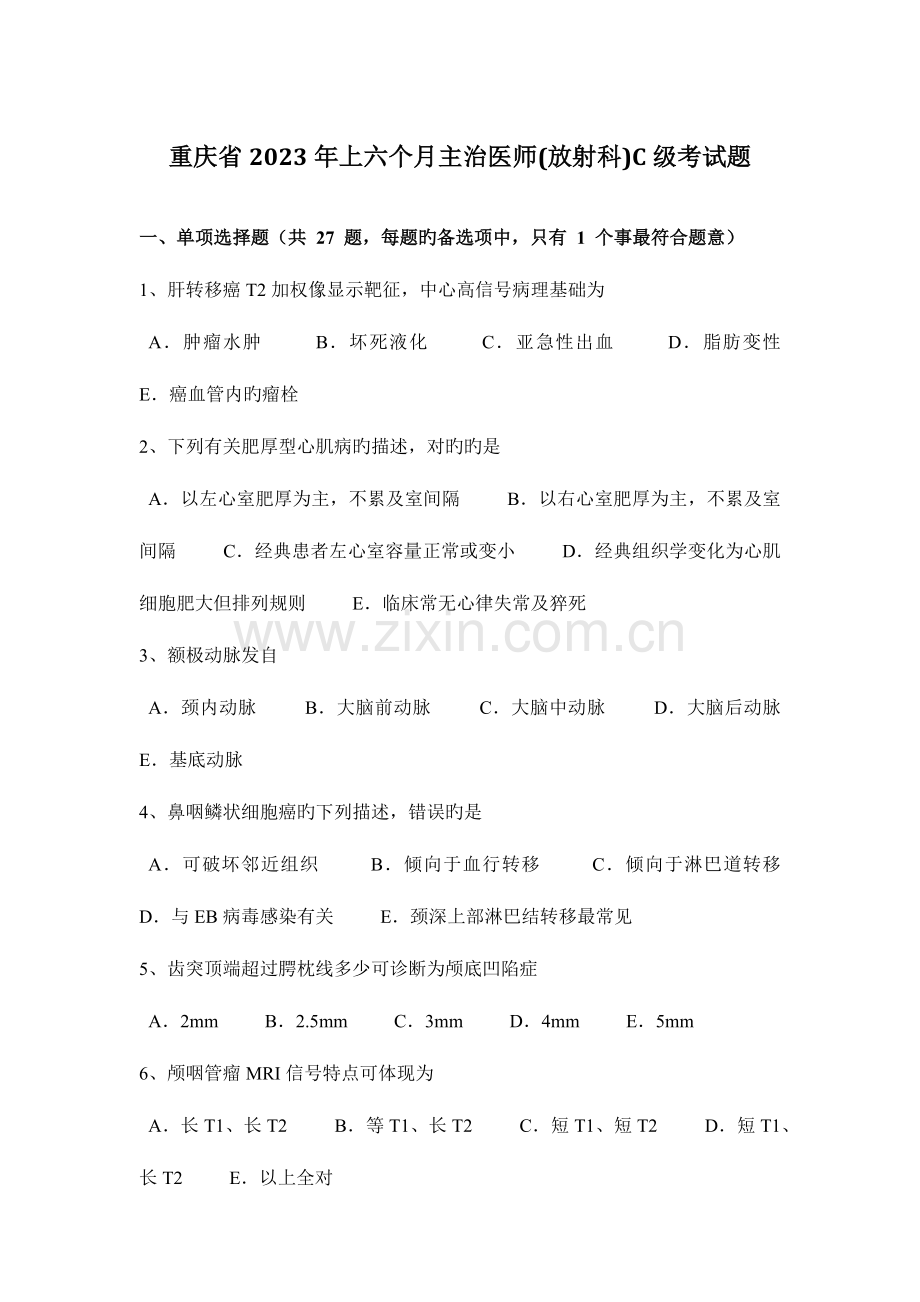 2023年重庆省上半年主治医师放射科C级考试题.docx_第1页