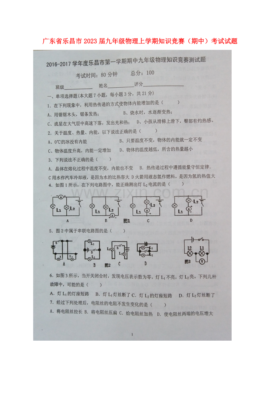 2023年广东省乐昌市九年级物理上学期知识竞赛(期中)考试试题(扫描版)新人教版.doc_第1页