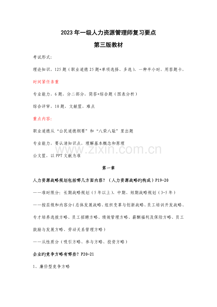 2023年人力资源管理师一级复习要点.doc_第1页