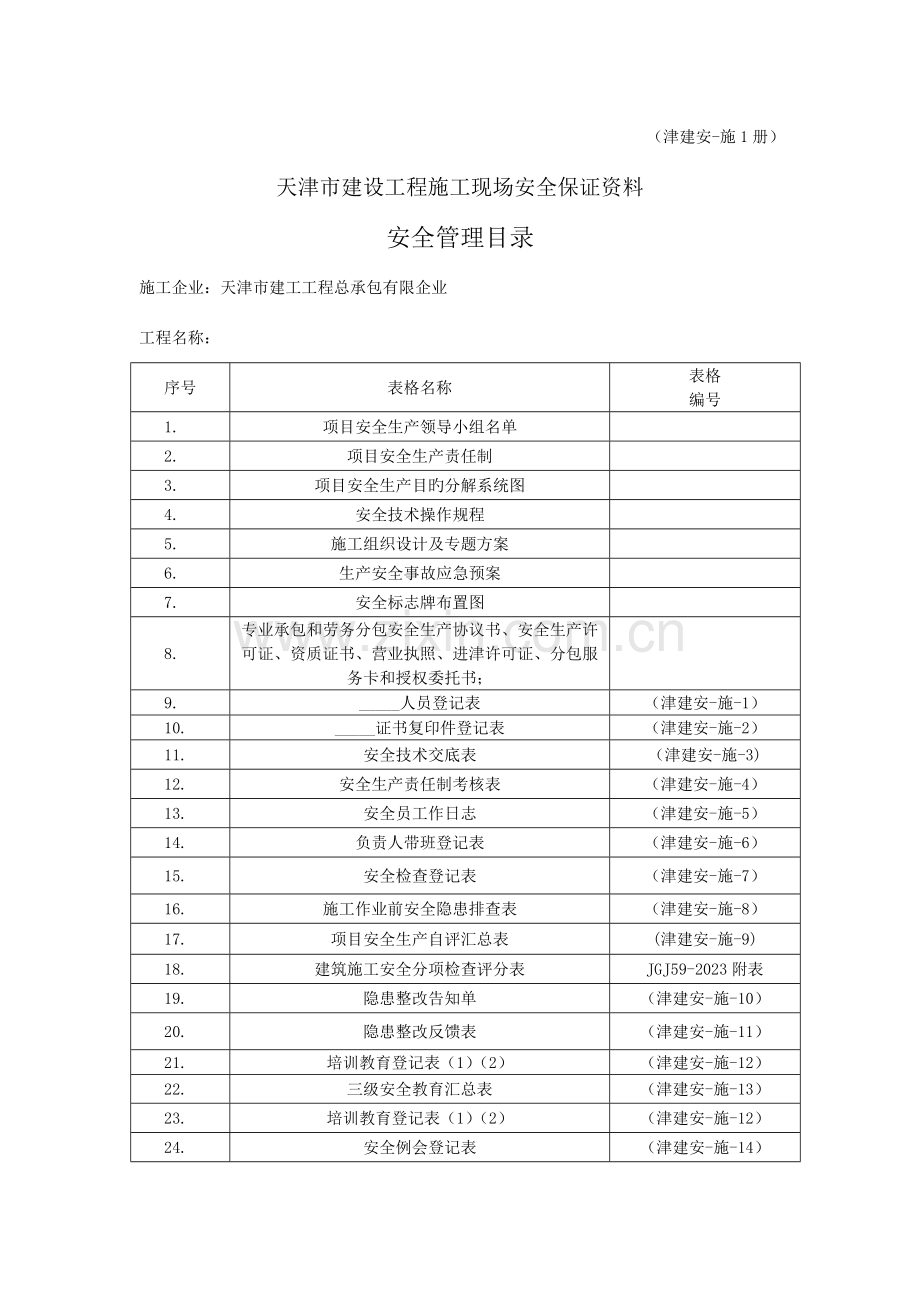 天津市建设工程施工安全资料.doc_第1页