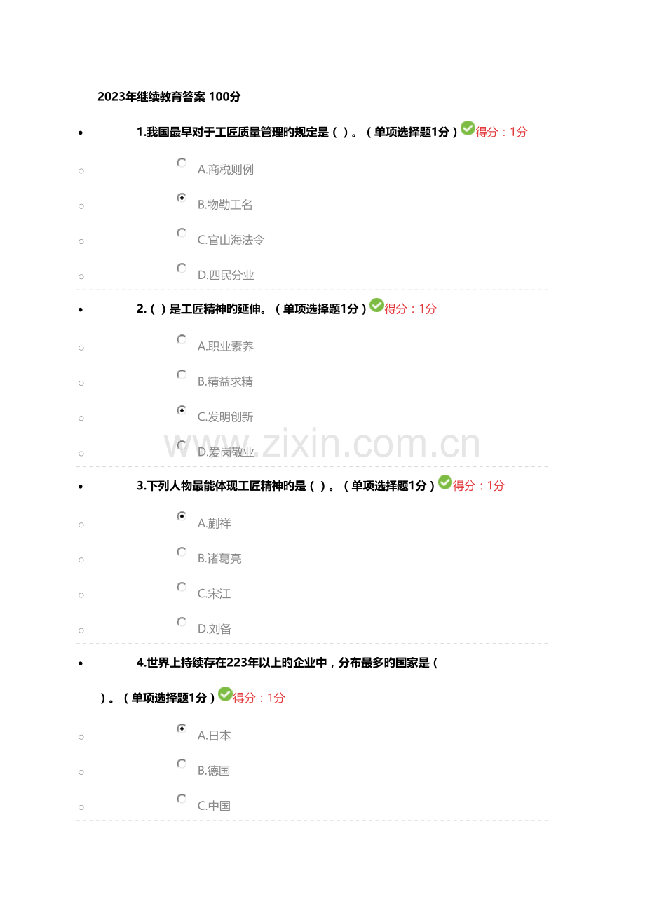 2023年继续教育答案.docx_第1页