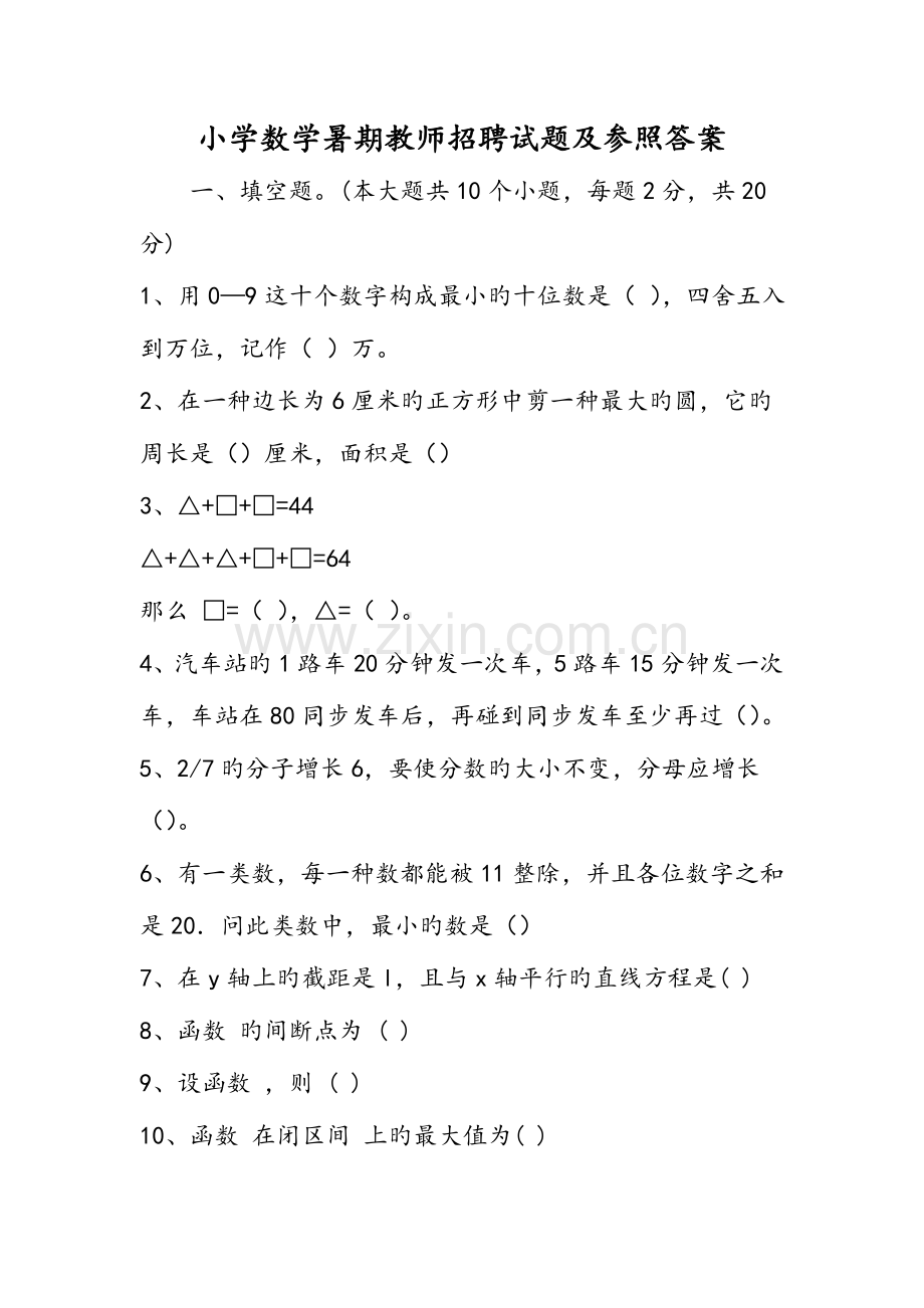 2023年小学数学暑期教师招聘试题及参考答案.doc_第1页