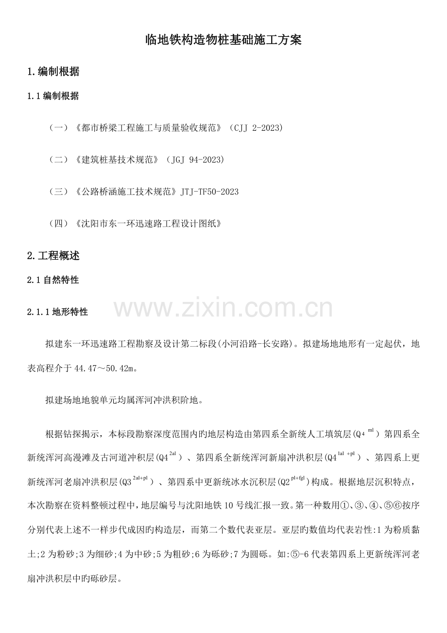 东一环二标段临地铁钻孔桩专项施工方案最终版.docx_第1页