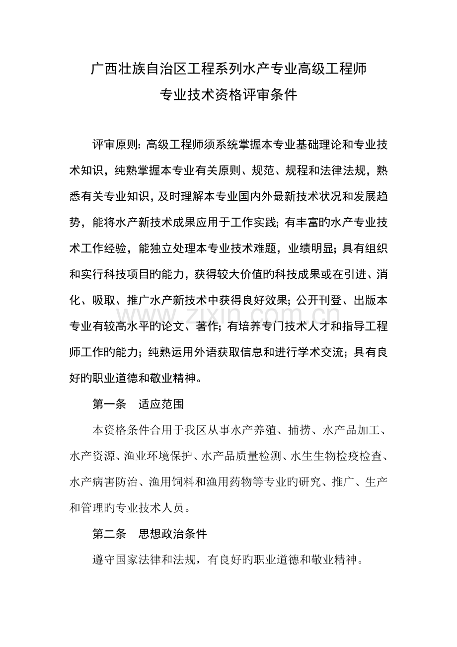 广西壮族自治区工程系列水产专业高级工程师.doc_第1页