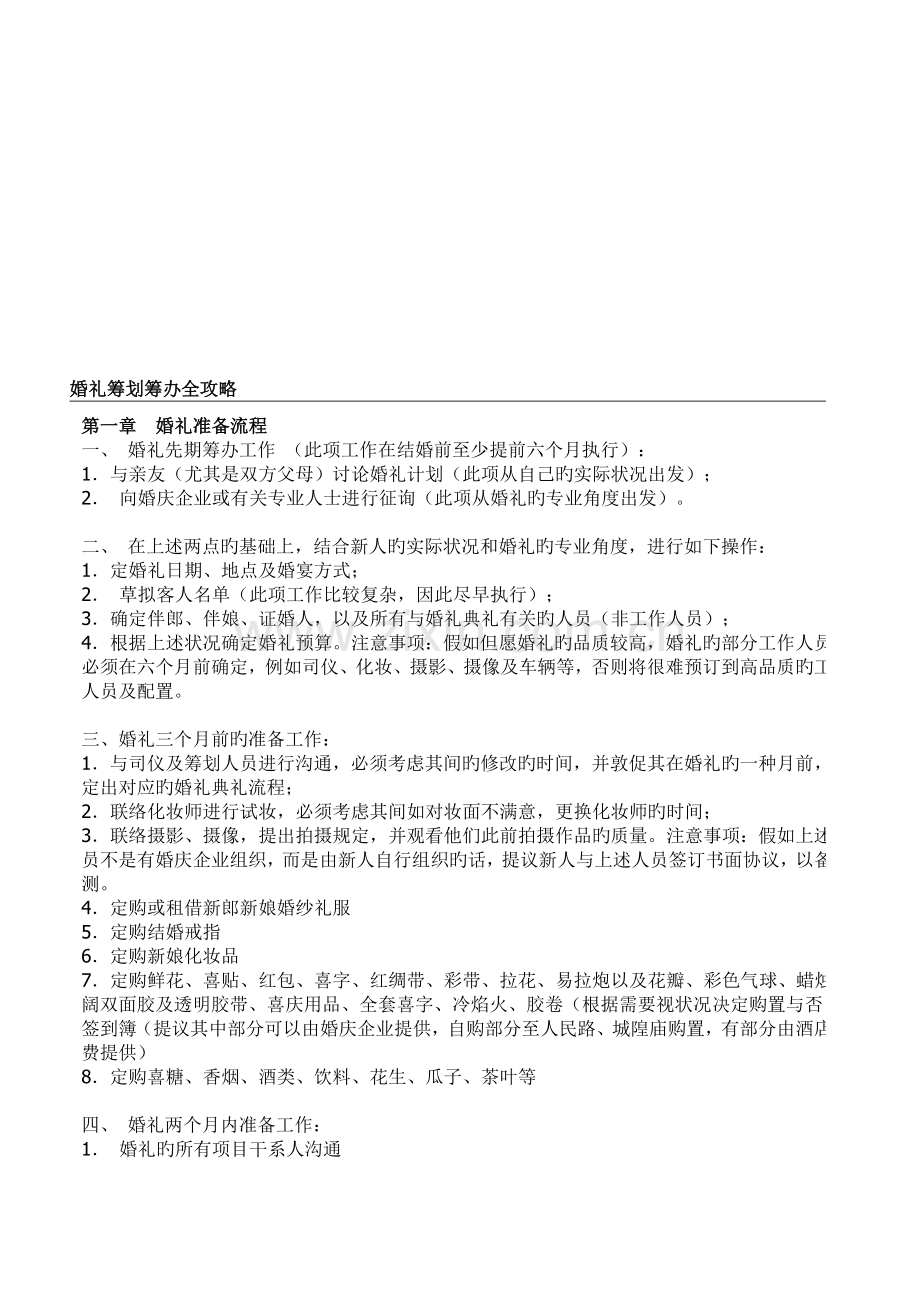 婚礼策划筹备全攻略.doc_第1页