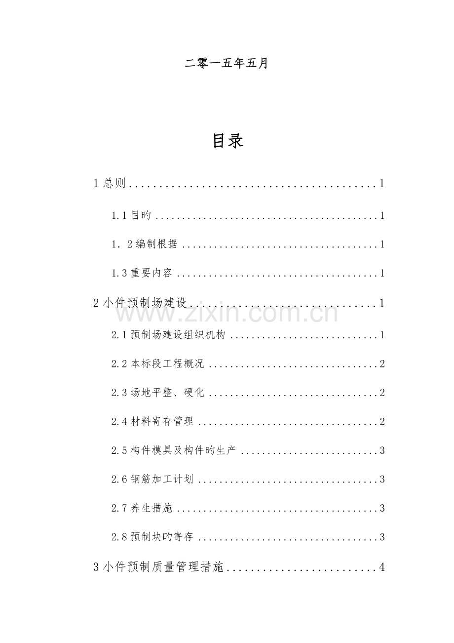 四分部预制梁场建设方案最终剖析.doc_第2页