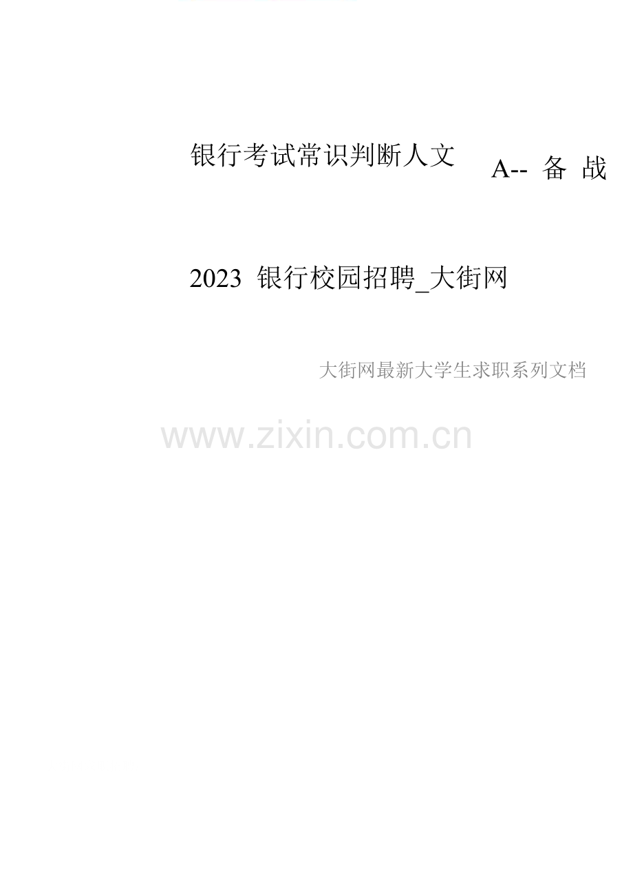 2023年银行考试常识判断人文A备战银行校园招聘大街网.doc_第1页