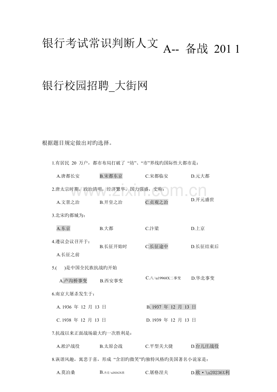 2023年银行考试常识判断人文A备战银行校园招聘大街网.doc_第2页