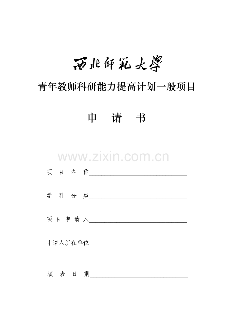 青年教师科研能力提升计划一般项目.doc_第1页