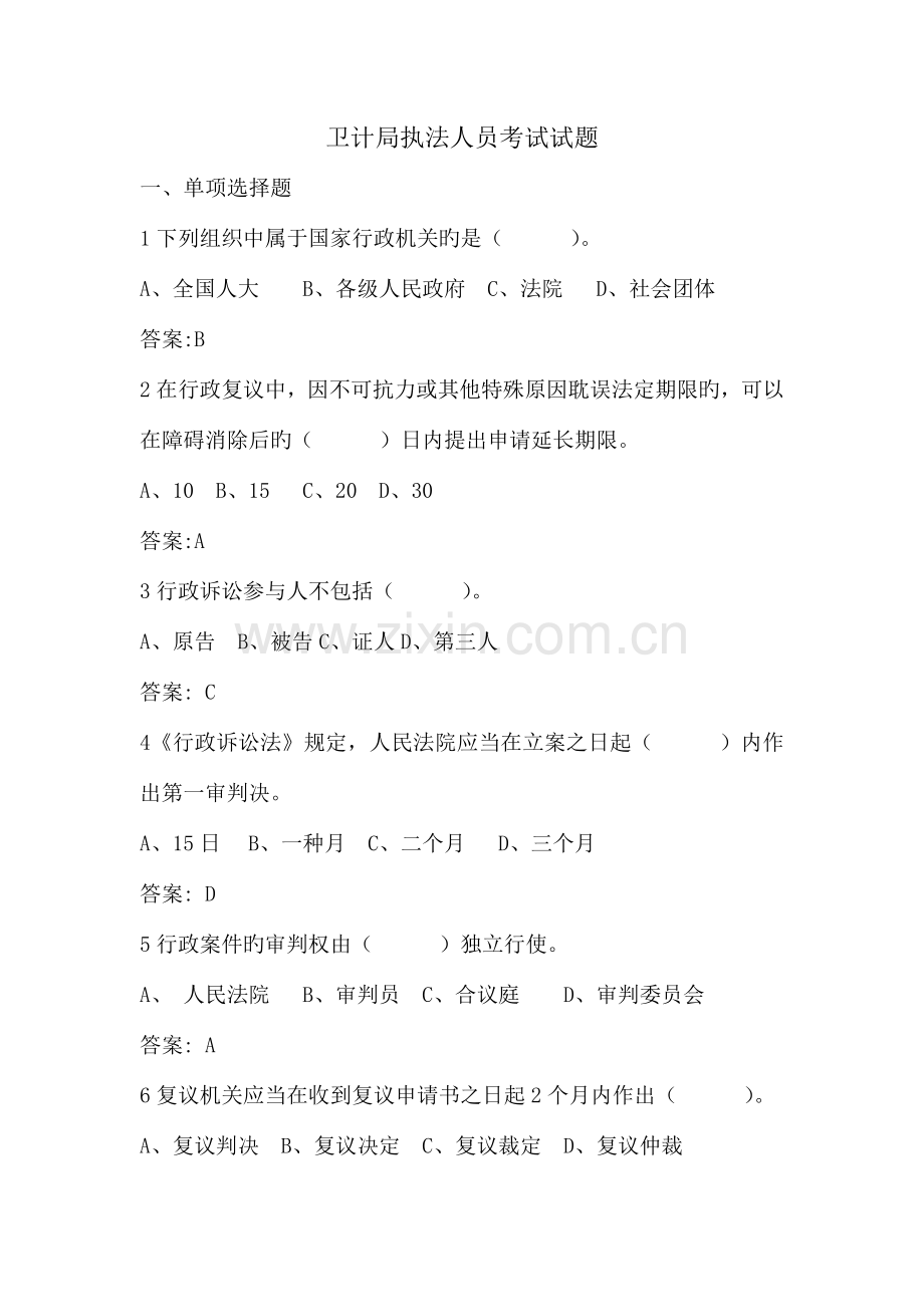 2023年卫计局执法人员考试试题.doc_第1页