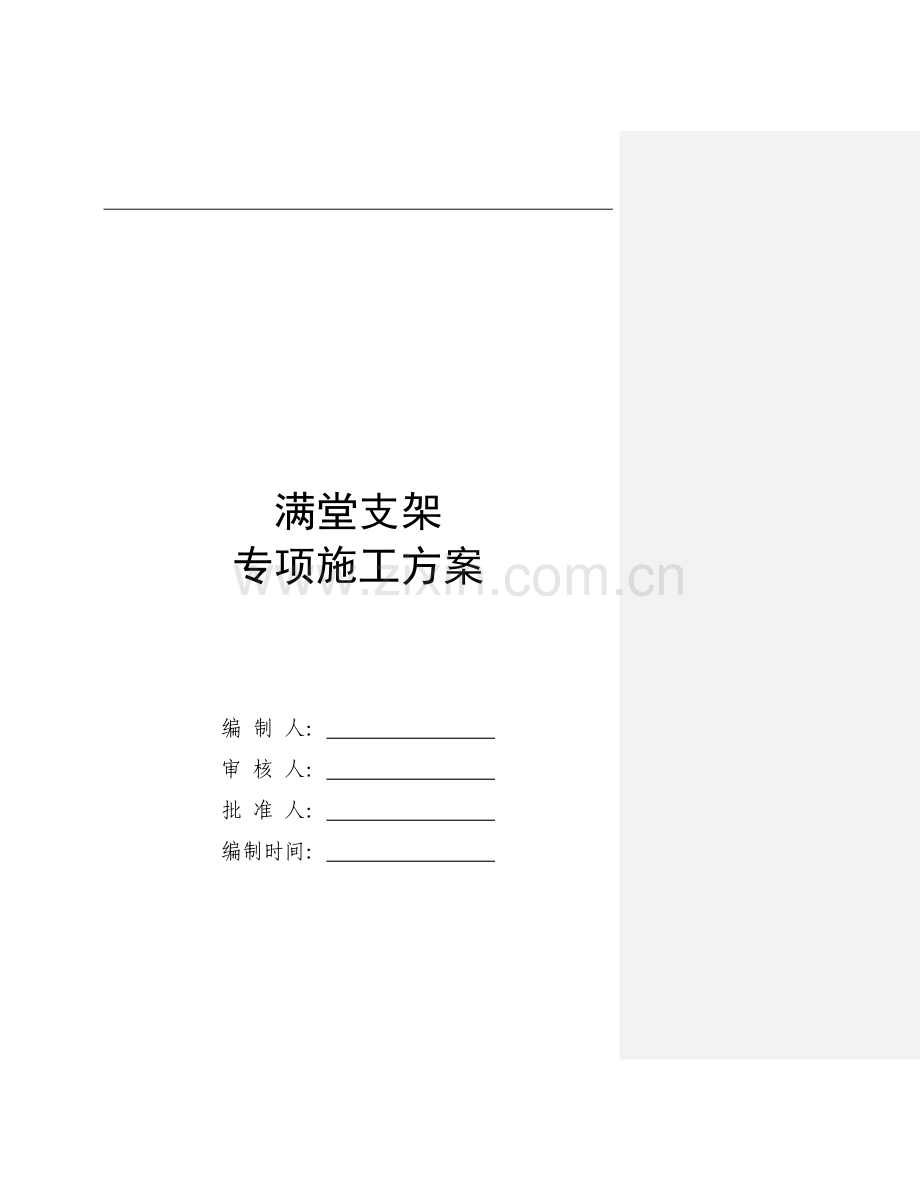 连续箱梁满堂支架施工方案与计算实例详解.doc_第1页