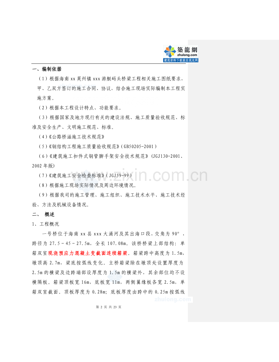 连续箱梁满堂支架施工方案与计算实例详解.doc_第2页