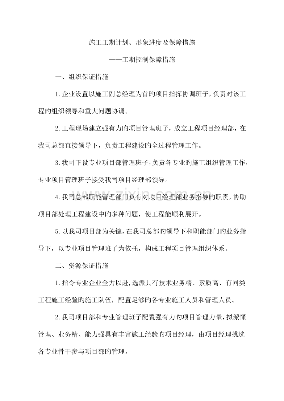 施工工期计划形象进度及保障措施工期控制保障措施.doc_第1页