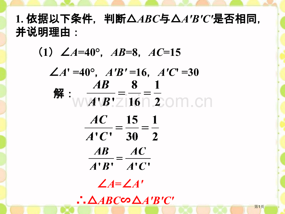 提高训练相似三角形判定定理市名师优质课比赛一等奖市公开课获奖课件.pptx_第1页