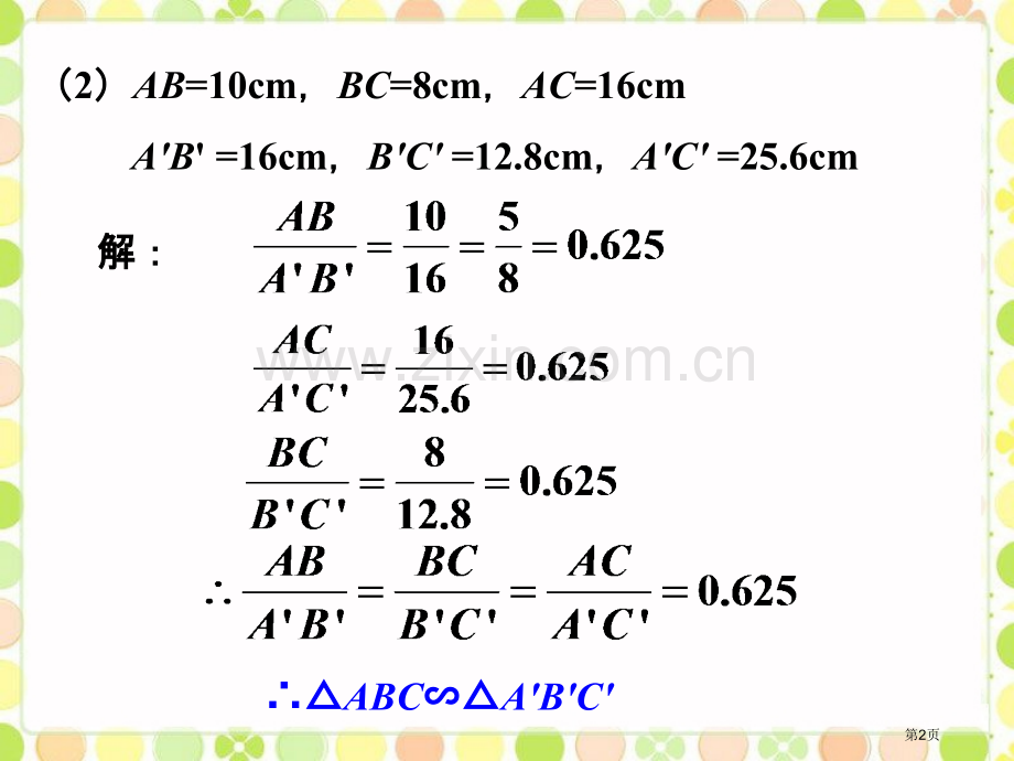 提高训练相似三角形判定定理市名师优质课比赛一等奖市公开课获奖课件.pptx_第2页