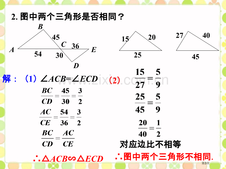 提高训练相似三角形判定定理市名师优质课比赛一等奖市公开课获奖课件.pptx_第3页