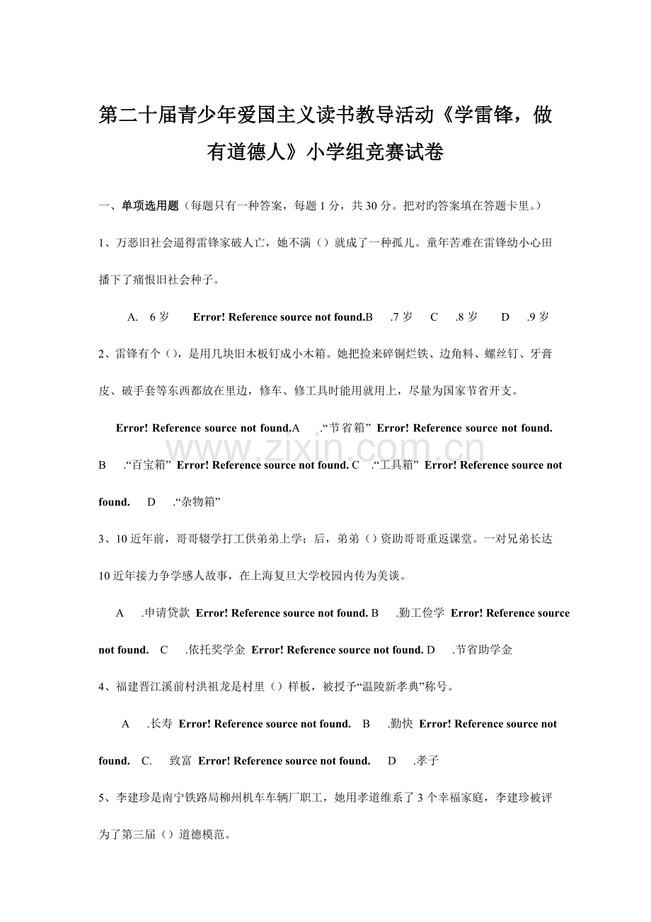 2023年第二十届全国青少年爱国主义读书知识竞赛小学.doc_第1页