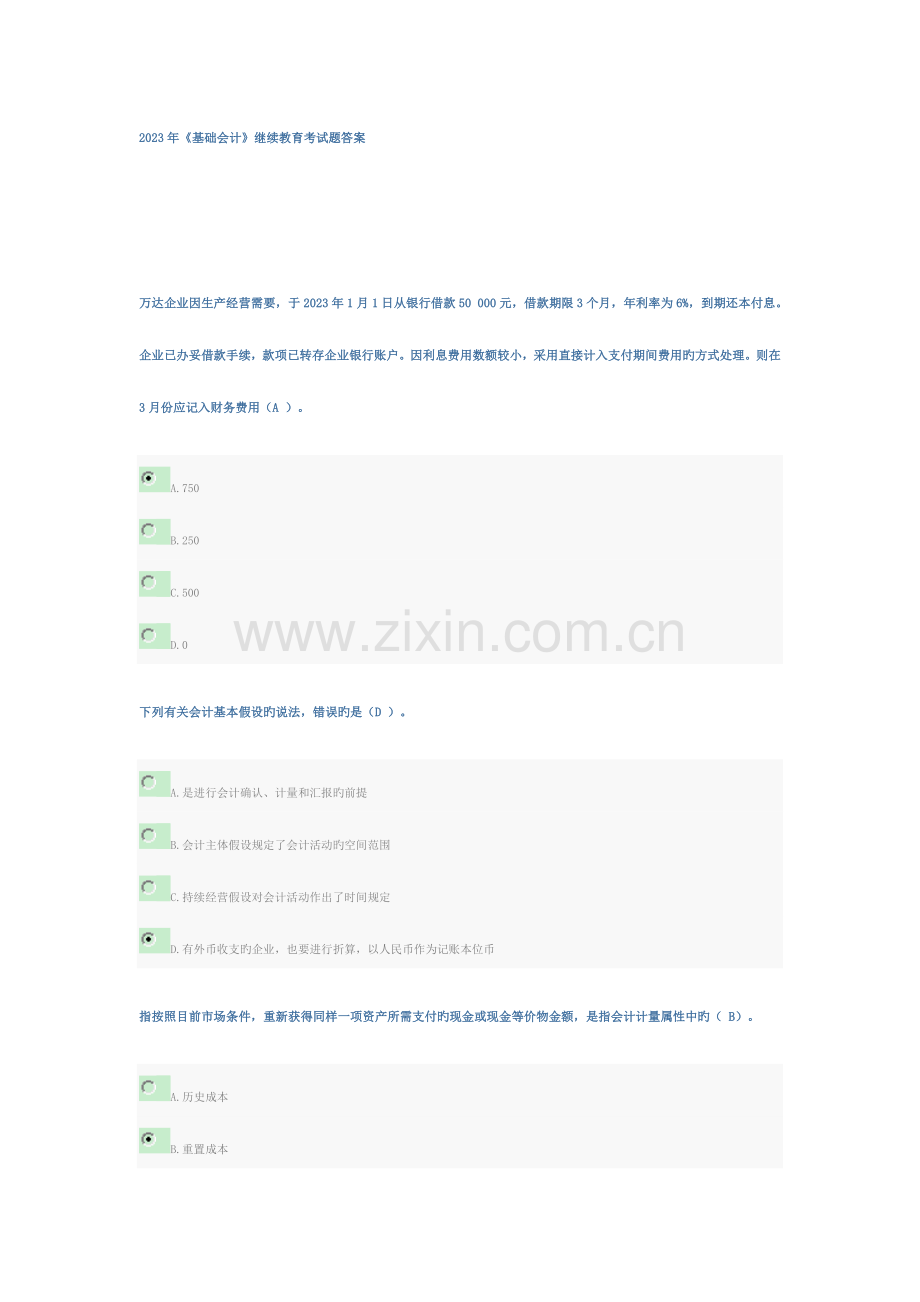 2023年基础会计会计继续教育豆豆.doc_第1页