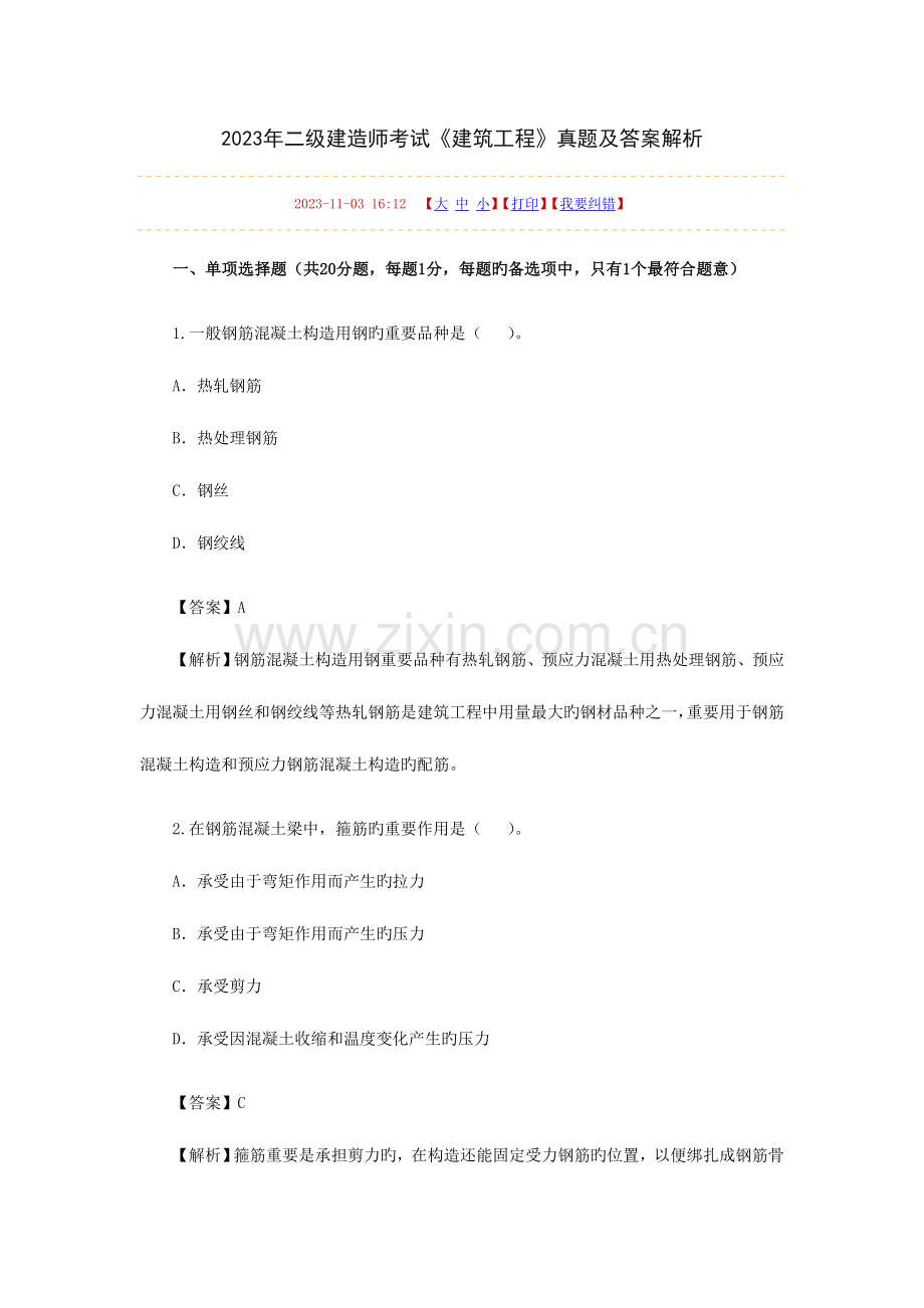 2023年二级建造师考试真题建筑工程.doc_第1页