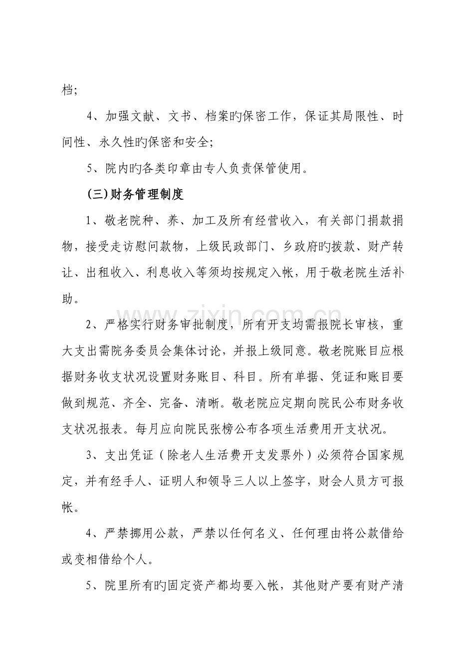 敬老院管理制度和工作职责.doc_第2页